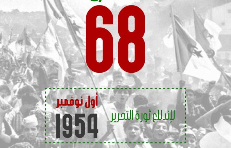 الذكرى الثامن والستون لاندلاع الثورة التحريرية المجيدة
