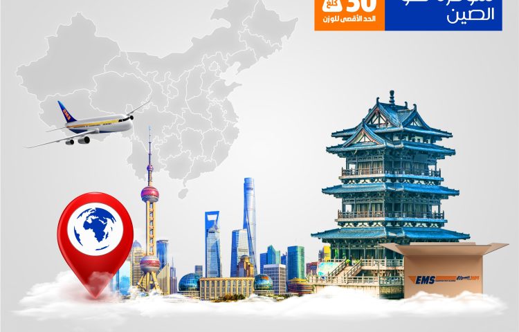 استفيدوا من خدماتنا نحو الخارج بأسعار تنافسية وبأقل تكلفة