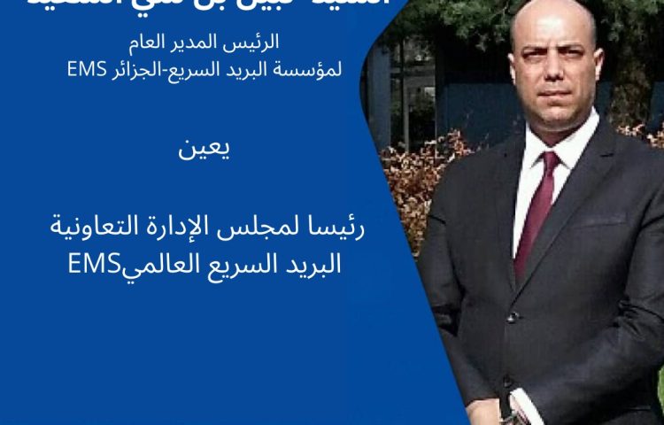 الرئيس المدير العام لمؤسسة البريد السريع-الجزائر يعين بالاجماع رئيسا لمجلس إدارة تعاونية البريد السريع العالمي