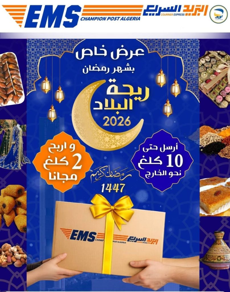 العرض_الخاص_للبريد_السريع_رمضان_2026_ريحة_البلاد