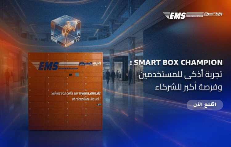 SmartBox Champion: تجربة أذكى للمستخدمين و فرصة أكبر للشركاء