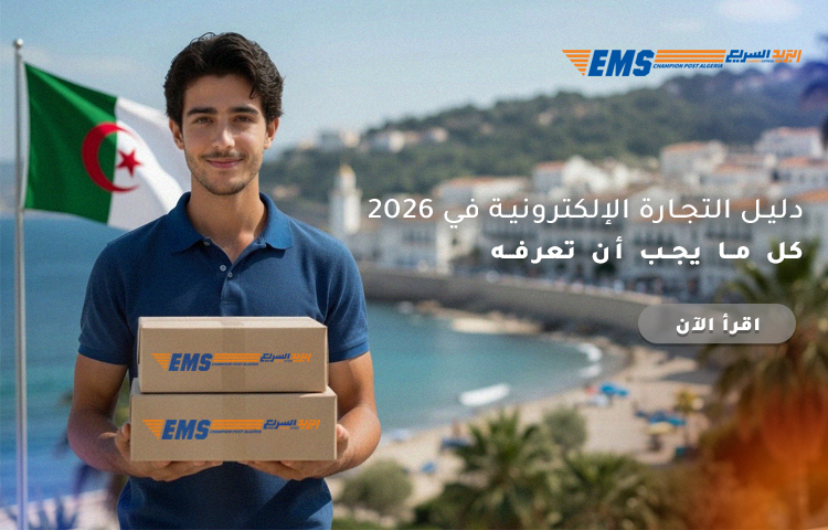 دليل التجارة الإلكترونية في عام 2026: كل ما يجب أن تعرفه